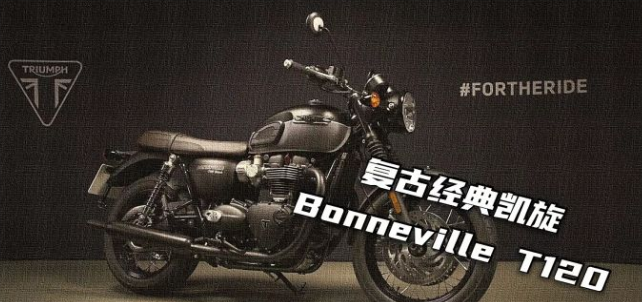复古经典凯旋Bonneville T120，性能，规格和外观方面均显著提高